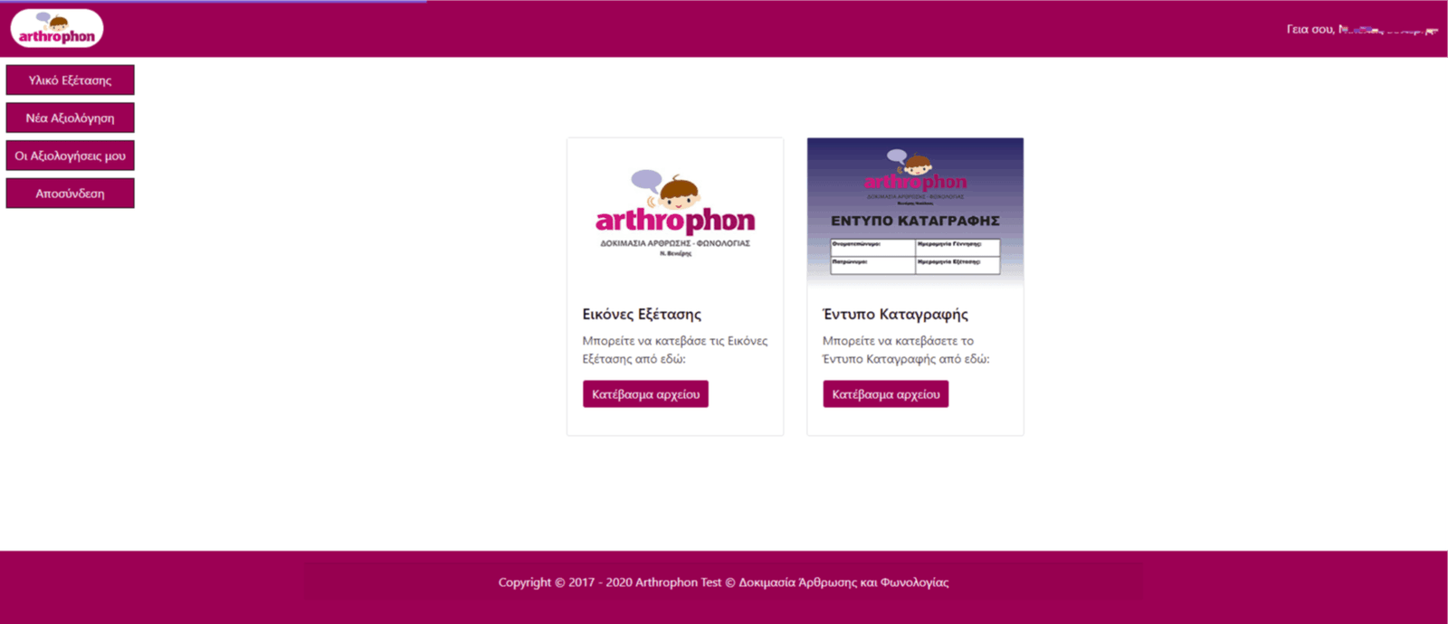 demo-yliko-eksetasis-arthrophon